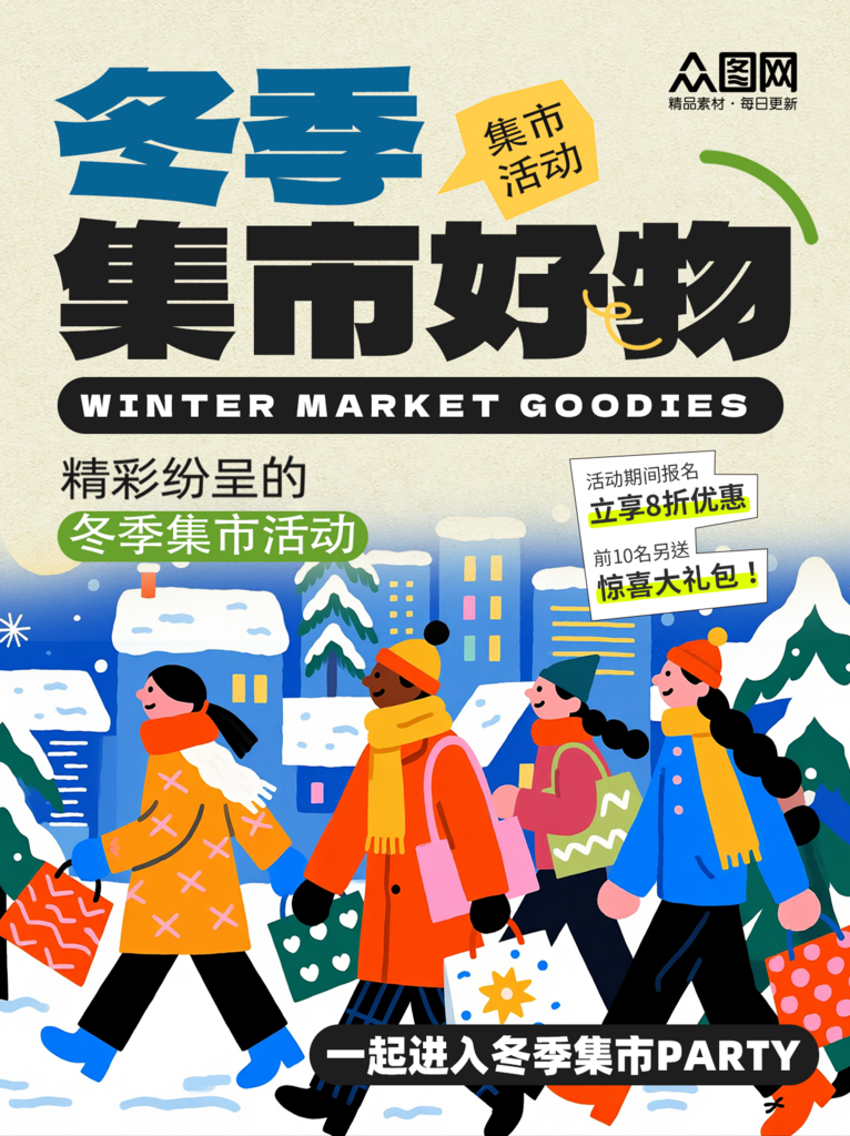 大气冬季集市活动小红书封面海报素材