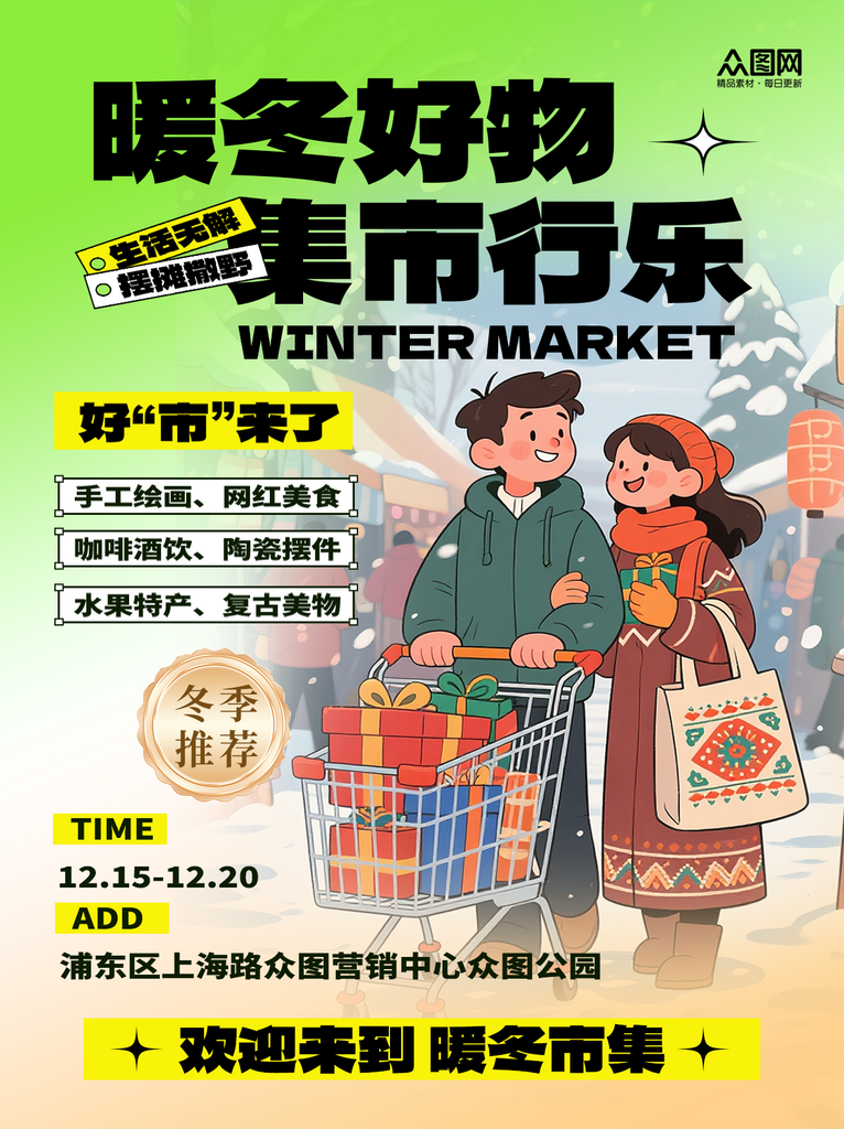 简洁大气冬季集市活动小红书封面海报素材