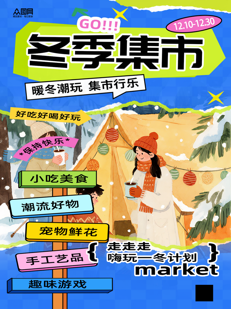 时尚冬季集市活动小红书封面海报素材