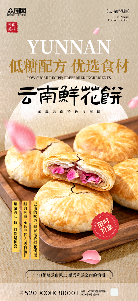 中国风云南鲜花饼美食海报素材