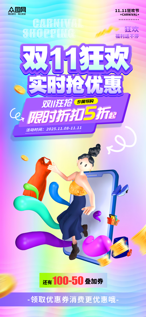 创意风双11狂欢购物嘉年华商场活动海报素材