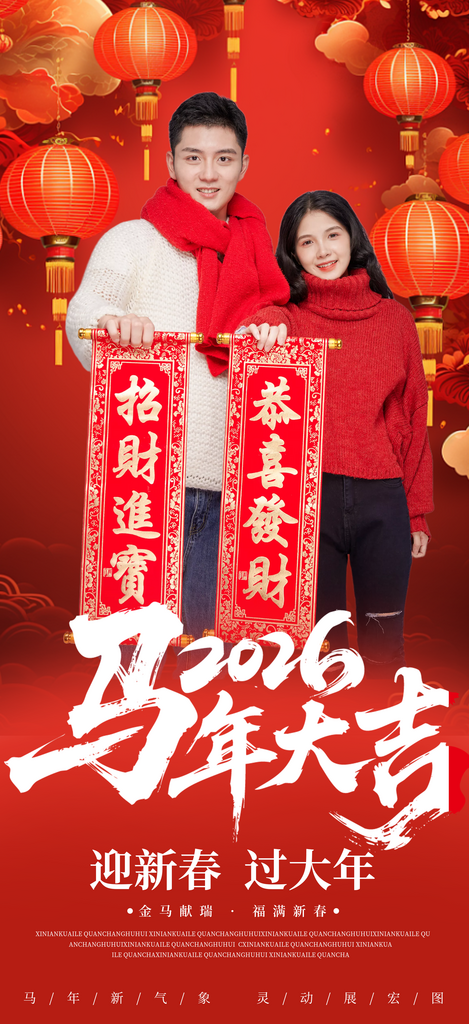 红色喜庆2026年马年新年人物贺新年海报素材
