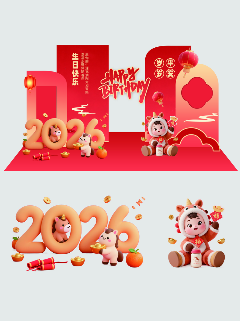简约马年生肖宝宝百日宴满月宴生日宴美陈素材