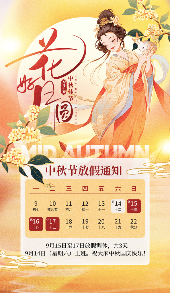 中秋放假通知海报设计模板素材