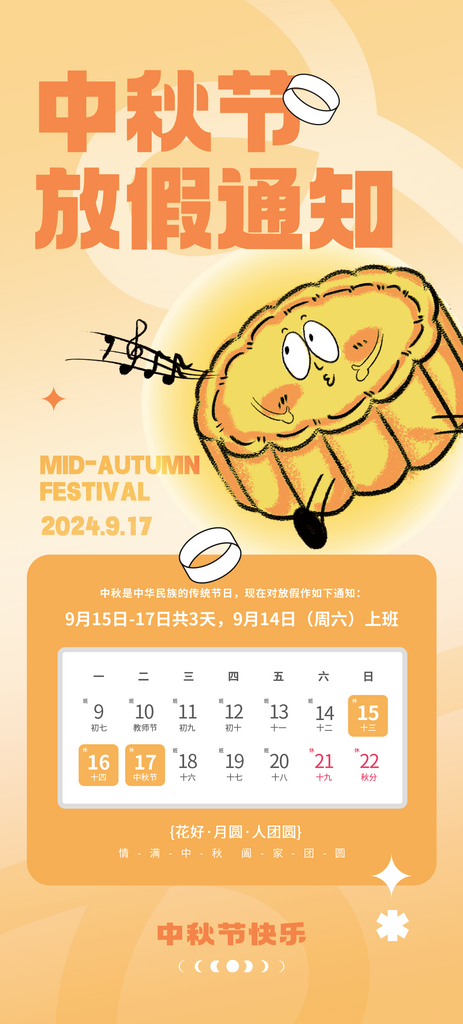 中秋放假通知海报设计模板素材