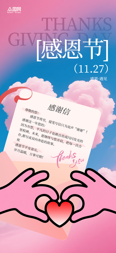 创意爱心感恩节宣传海报素材