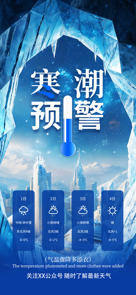 简约蓝色寒潮预警降温提示宣传海报素材