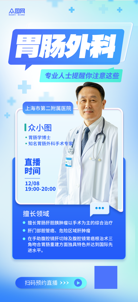 名医医生专家坐诊医疗直播人物海报素材