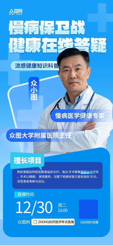 名医医生专家坐诊医疗直播人物海报素材下载-众图网