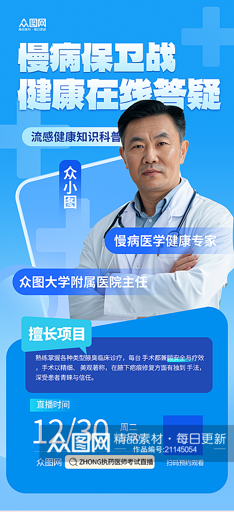 名医医生专家坐诊医疗直播人物海报素材下载-众图网