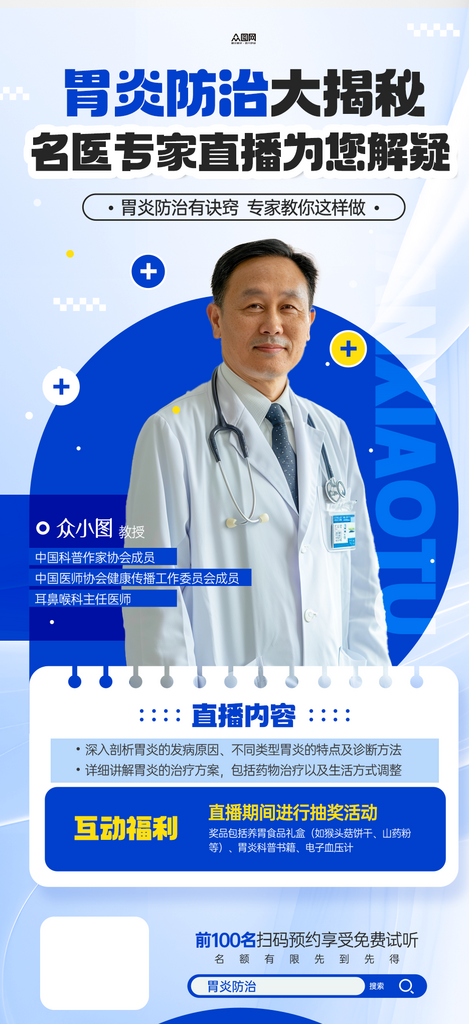 大气名医医生专家坐诊医疗直播人物海报素材