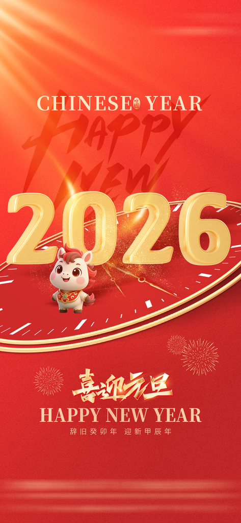 2026马年新春元旦海报模板素材素材