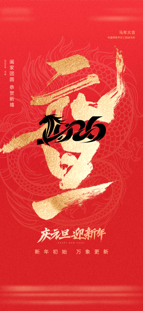 2026马年新春元旦海报模板素材素材