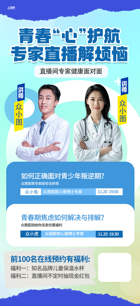 简洁名医医生专家坐诊医疗直播人物海报素材