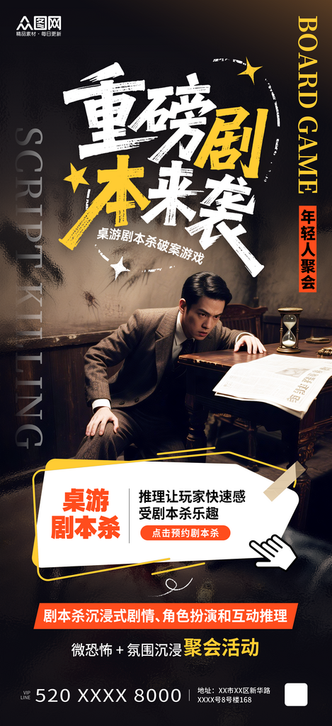简约风桌游剧本杀年轻人聚会活动海报素材