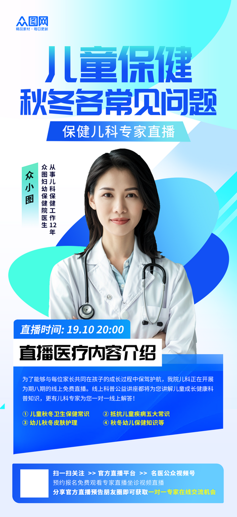 儿保名医专家坐诊医疗直播人物海报素材