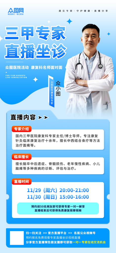 简约风名医专家坐诊医疗直播人物海报素材