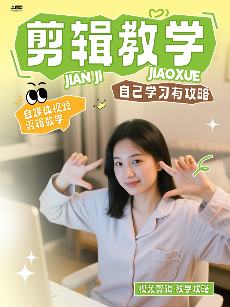 简约自媒体视频剪辑教学攻略小红书封面海报素材