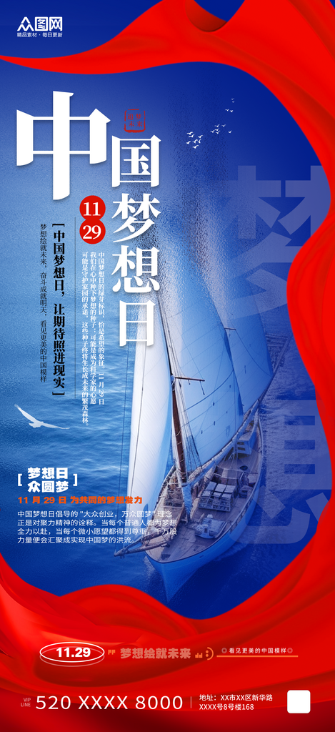 红蓝风11月29日中国梦想日海报素材