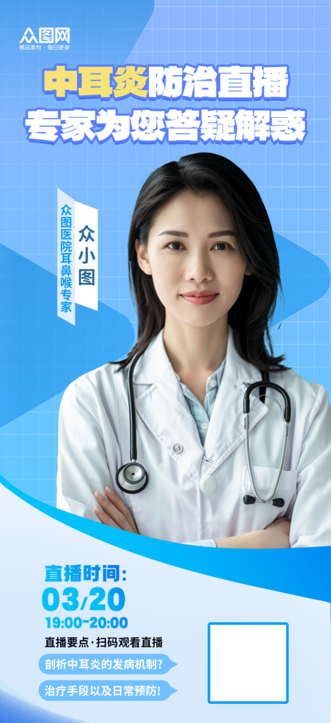 简约大气名医医生专家坐诊医疗直播人物海报素材