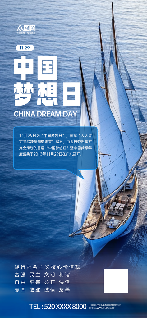 11月29日中国梦想日海报素材