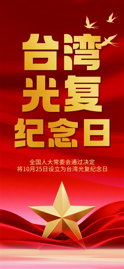 台湾光复纪念日手机海报素材