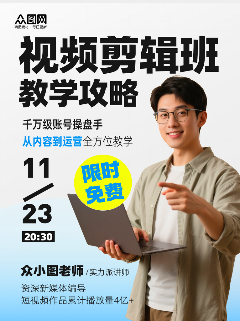 时尚自媒体视频剪辑教学攻略小红书封面海报素材