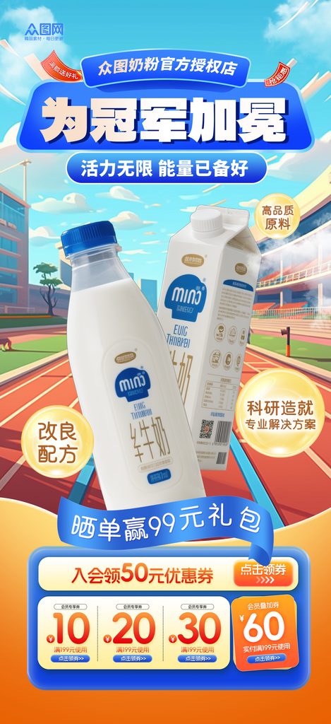 运动会全运会牛奶营销助力海报素材