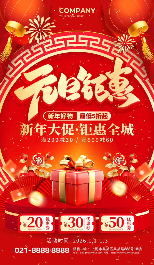 元旦钜惠礼盒促销红金创意海报素材