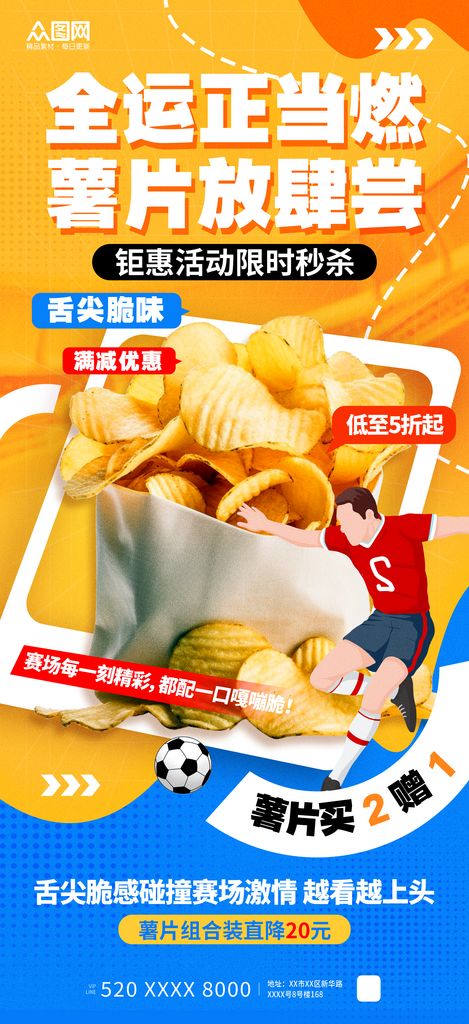 橙色风运动会全运会薯片营销助力海报素材