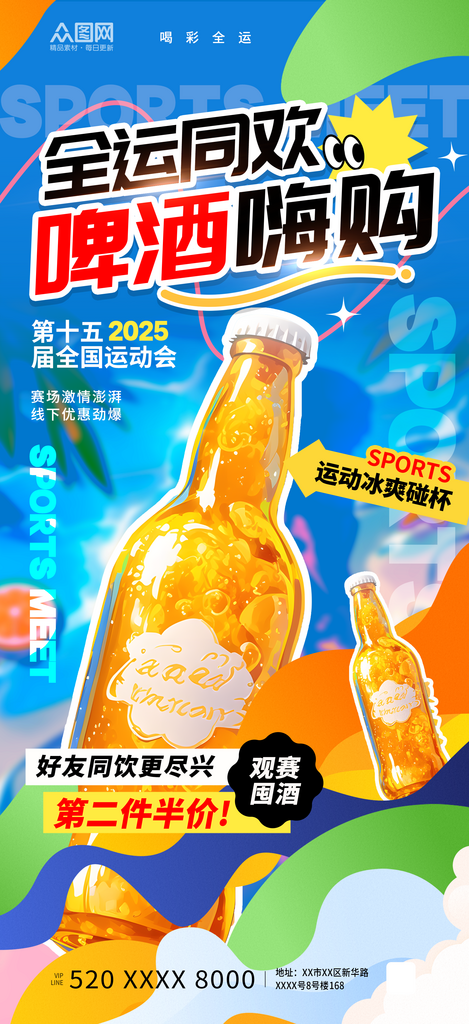 简约风运动会全运会啤酒营销助力海报素材