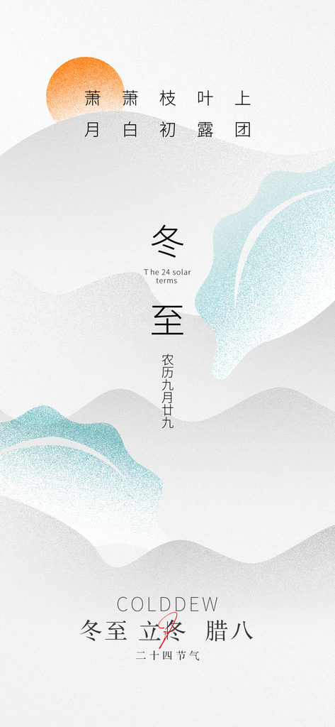 房地产冬至节气海报素材