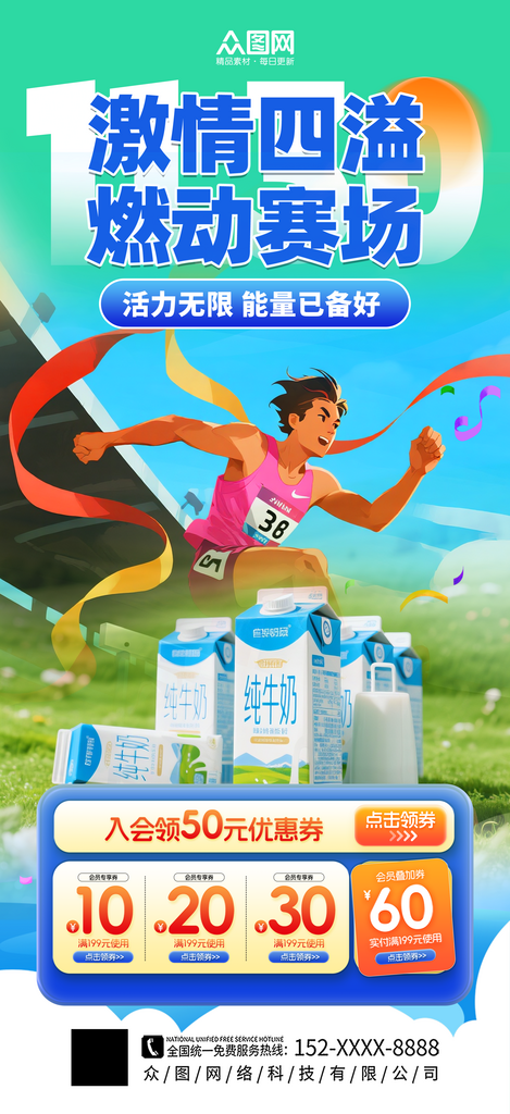 大气运动会全运会产品营销助力海报素材