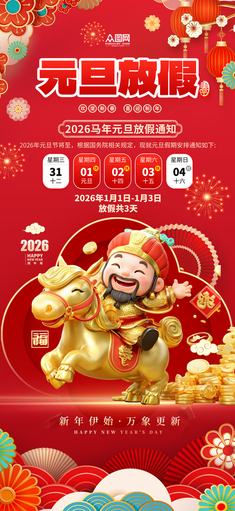 2026年元旦节放假通知海报素材