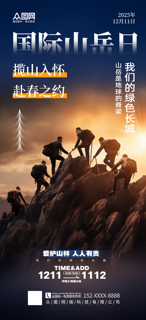 简洁大气12月11日国际山岳日山峰登山海素材