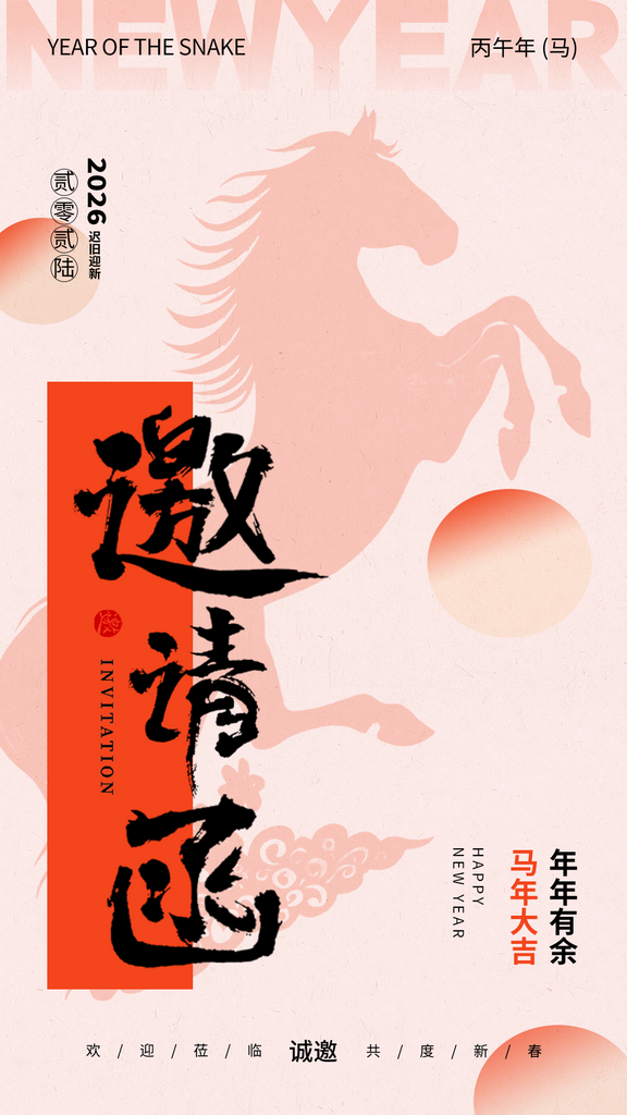 新年邀请函海报元旦素材