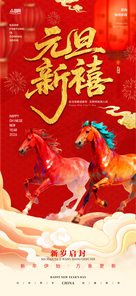 2026年元旦节新年海报素材