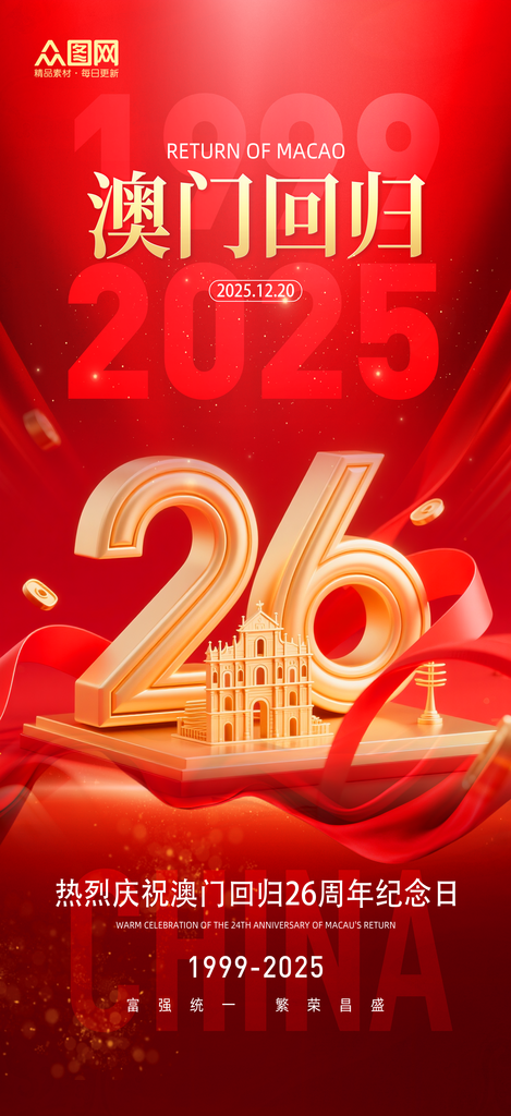 简洁大气澳门回归26周年纪念日海报素材下载-众图网