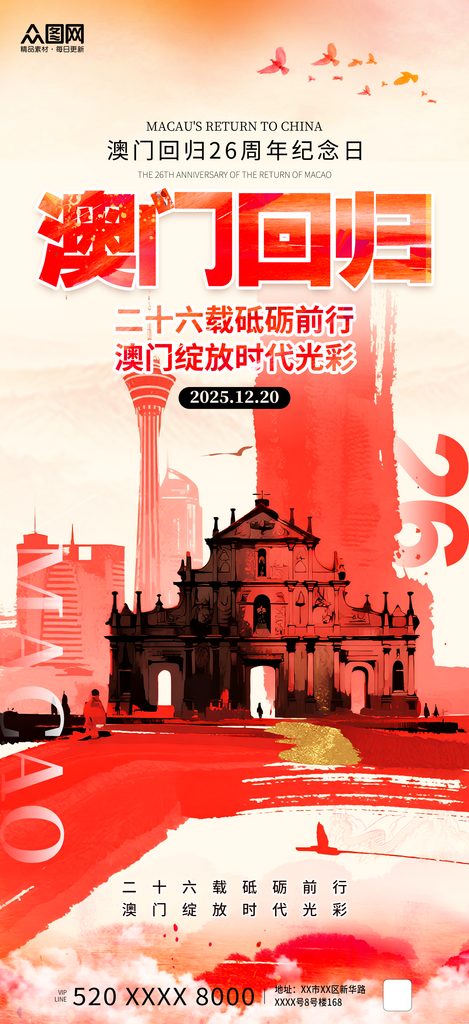 插画风澳门回归26周年纪念日海报素材