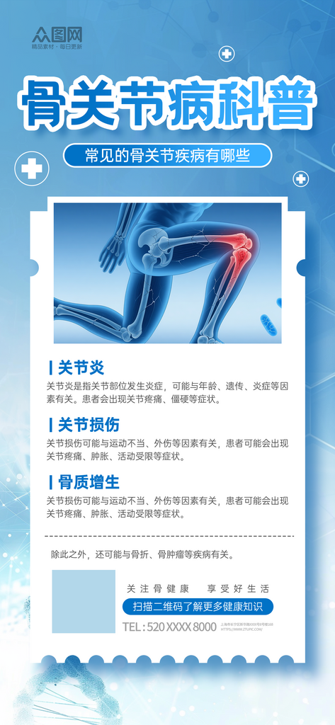关节炎医疗健康宣传海报素材