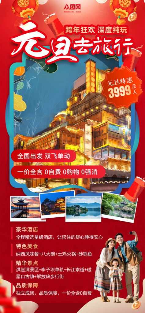 红色大气元旦节跨年新年旅游海报素材