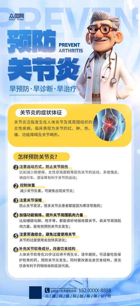 简洁关节炎医疗健康宣传海报素材