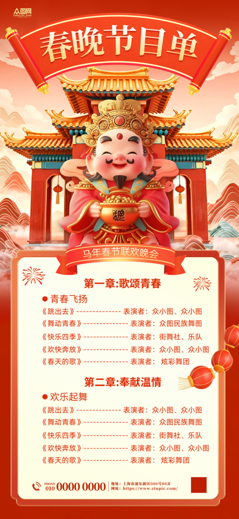 马年春节联欢晚会企业年会节目单海报素材