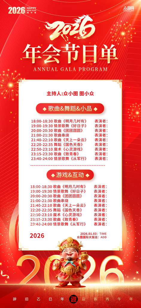 马年春节联欢晚会企业年会节目单海报素材