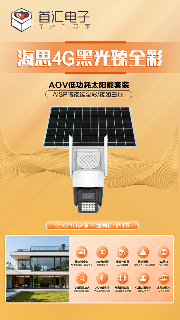 海思4G监控设备宣传素材