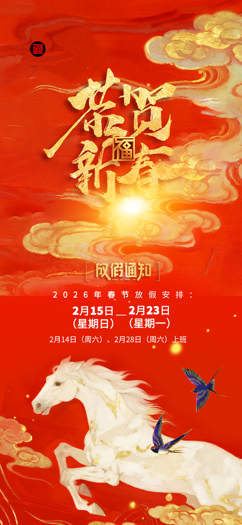 马年放假通知海报素材