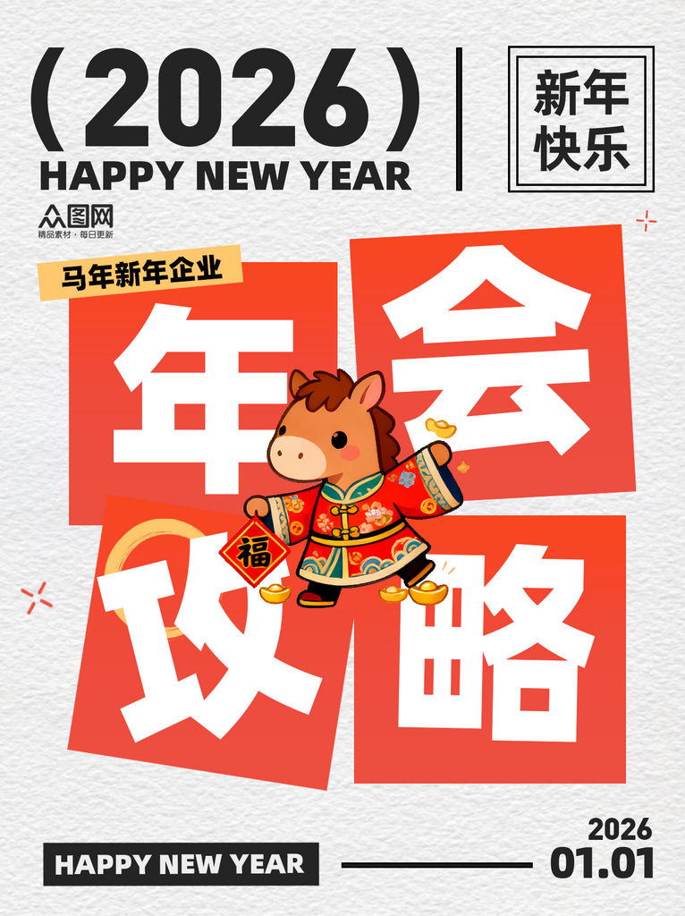 大气马年新年企业年会攻略小红书封面海报素材