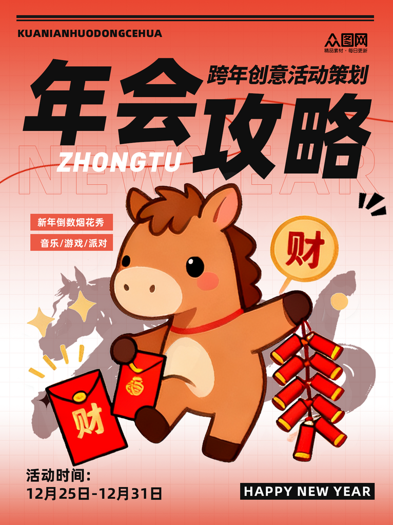 简洁马年新年企业年会攻略小红书封面海报素材