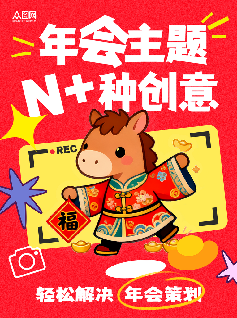 时尚马年新年企业年会攻略小红书封面海报素材