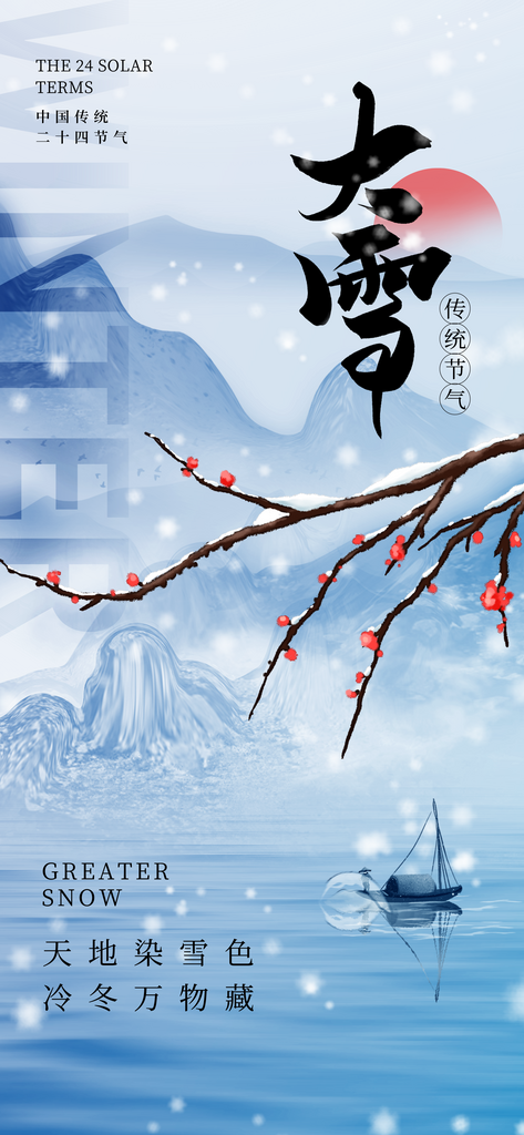 大雪二十四节气海报素材